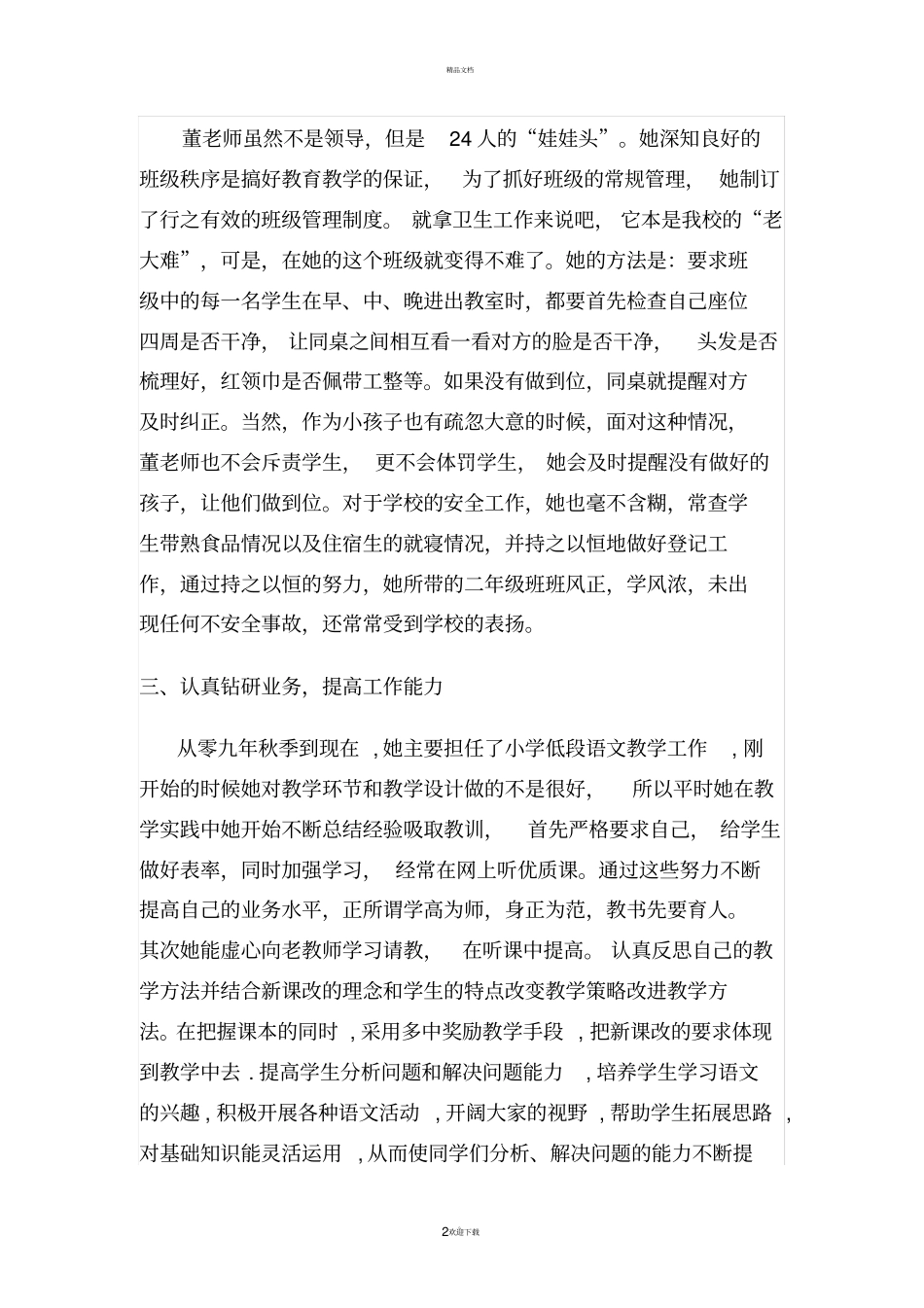 优秀特岗教师先进材料_第2页