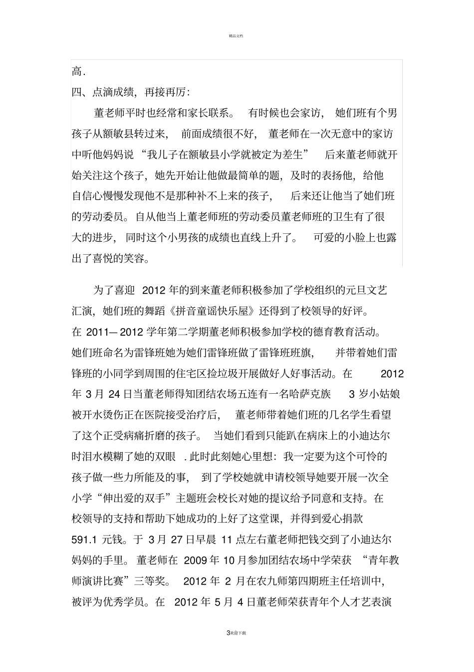 优秀特岗教师先进材料_第3页