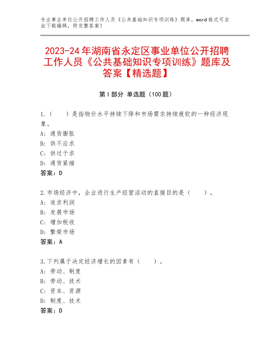 2023-24年湖南省永定区事业单位公开招聘工作人员《公共基础知识专项训练》题库及答案【精选题】_第1页