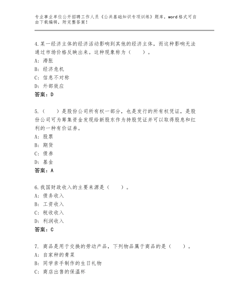 2023-24年湖南省永定区事业单位公开招聘工作人员《公共基础知识专项训练》题库及答案【精选题】_第2页