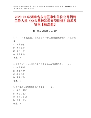 2023-24年湖南省永定区事业单位公开招聘工作人员《公共基础知识专项训练》题库及答案【精选题】