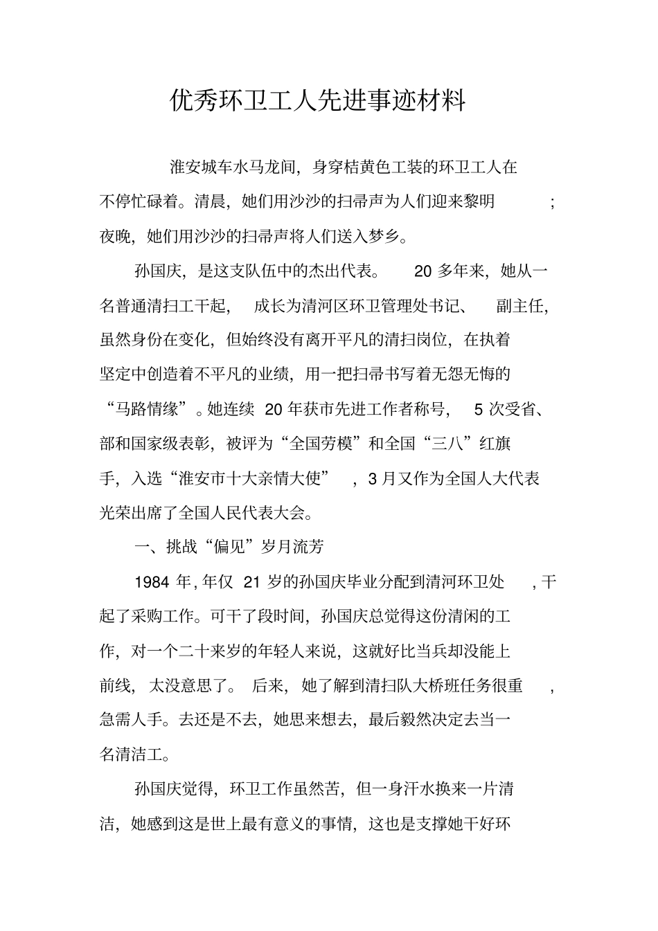 优秀环卫工人先进事迹材料_第1页