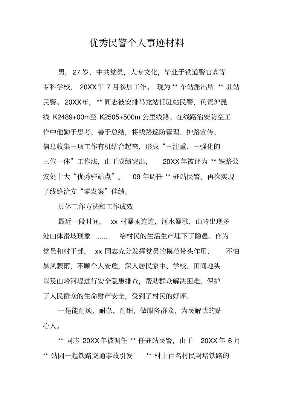 优秀民警个人事迹材料_第1页