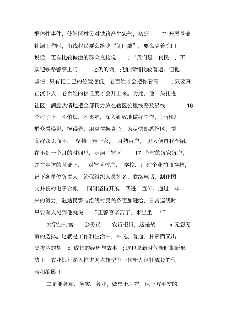 优秀民警个人事迹材料_第2页