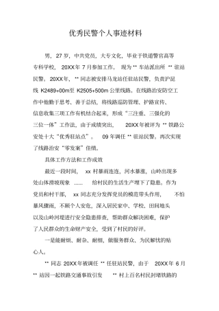 优秀民警个人事迹材料