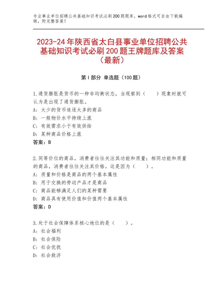 2023-24年陕西省太白县事业单位招聘公共基础知识考试必刷200题王牌题库及答案（最新）_第1页