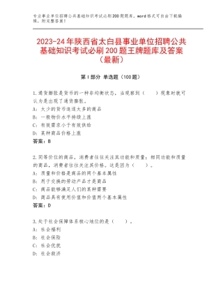 2023-24年陕西省太白县事业单位招聘公共基础知识考试必刷200题王牌题库及答案（最新）