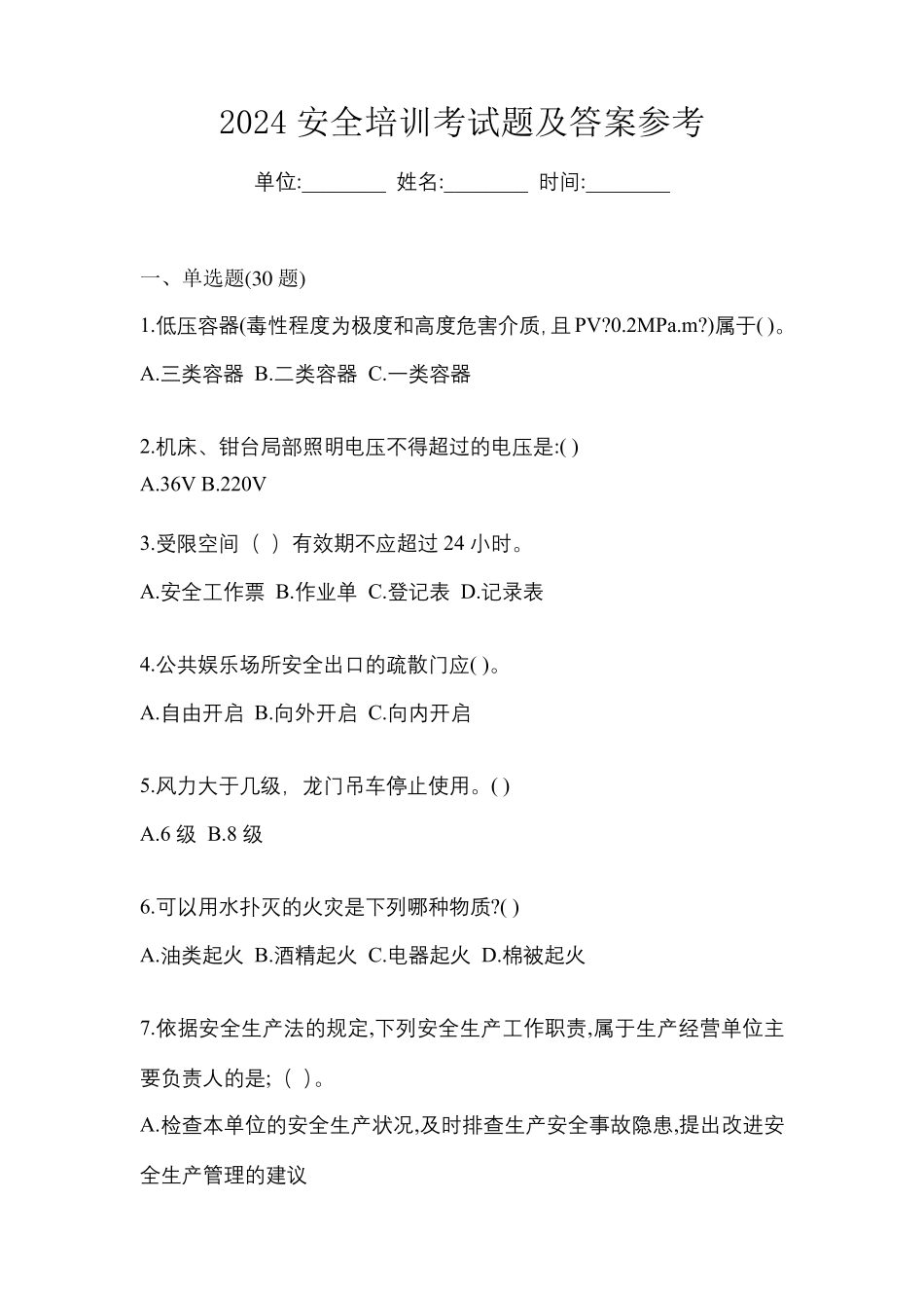 2024安全培训考试题及答案参考_第1页