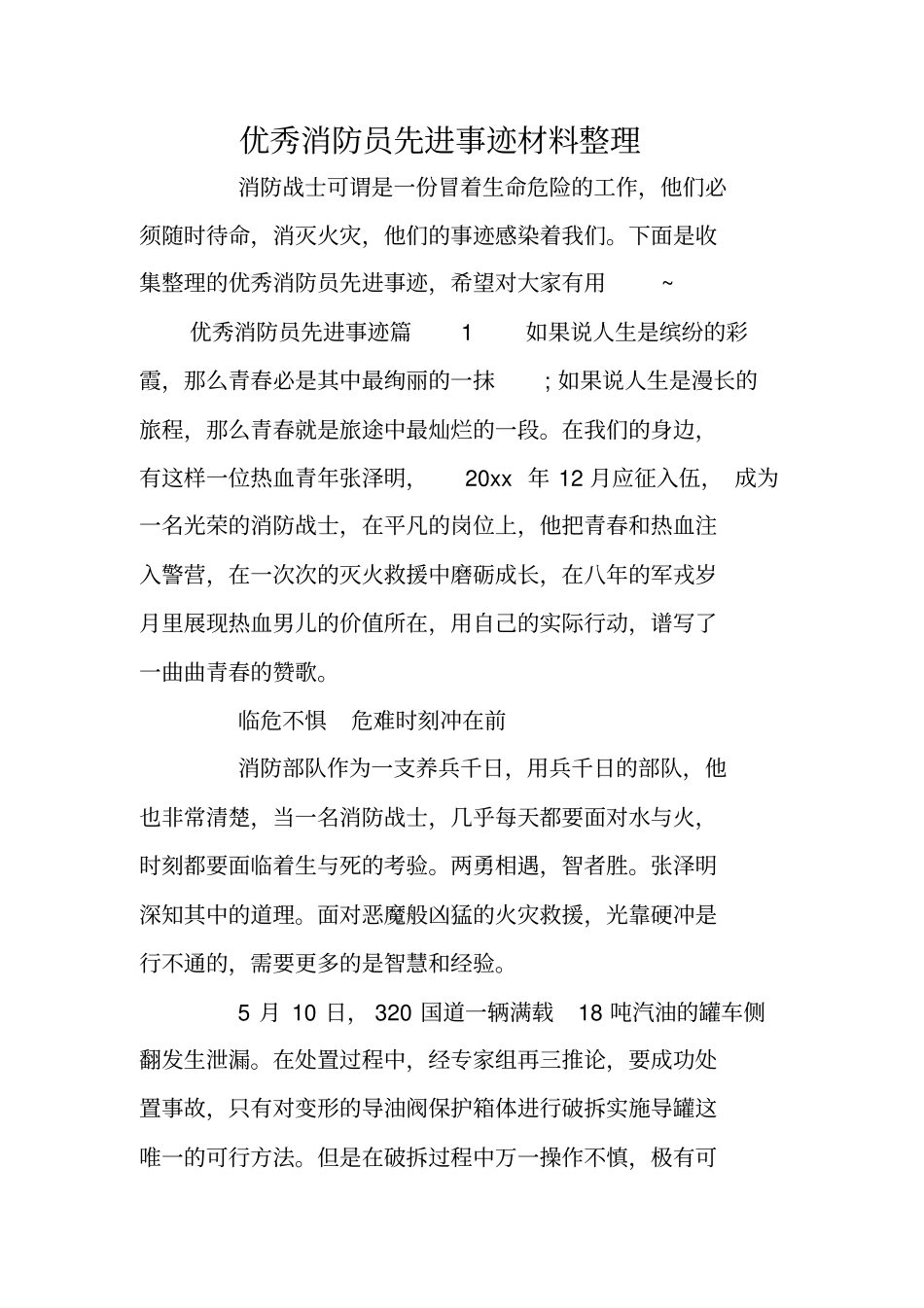 优秀消防员先进事迹材料整理_第1页