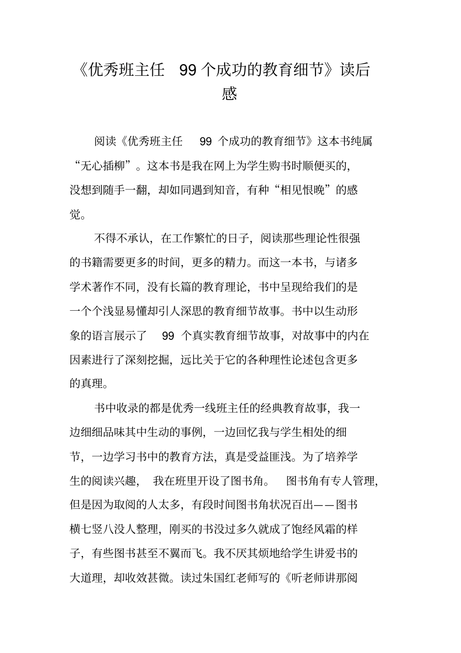 优秀班主任99个成功的教育细节读后感_第1页