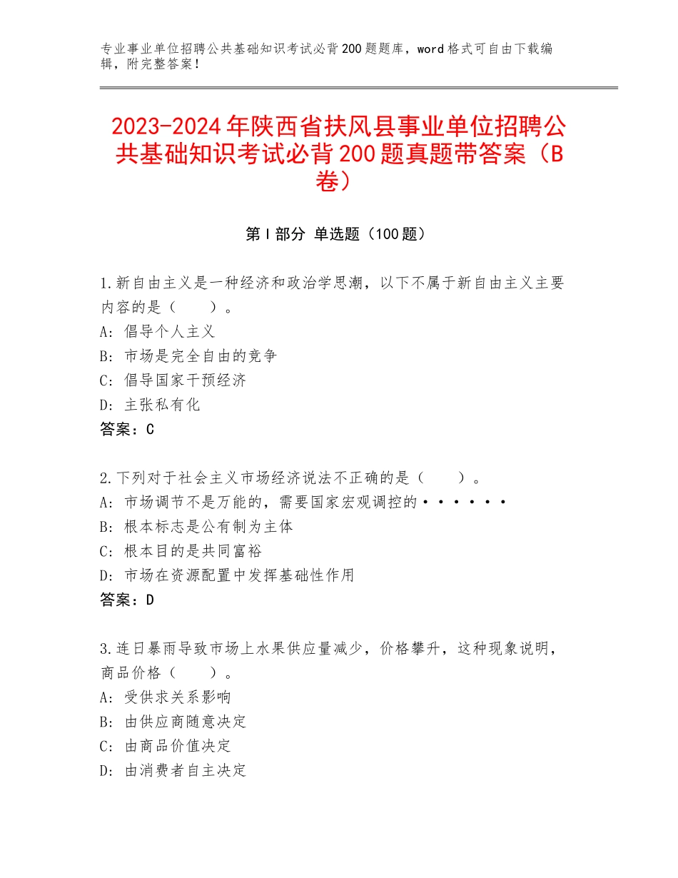 2023-2024年陕西省扶风县事业单位招聘公共基础知识考试必背200题真题带答案（B卷）_第1页