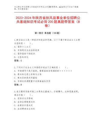 2023-2024年陕西省扶风县事业单位招聘公共基础知识考试必背200题真题带答案（B卷）