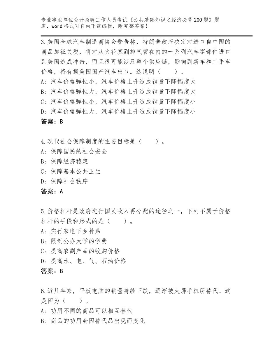 2023-24年辽宁省太平区事业单位公开招聘工作人员考试《公共基础知识之经济必背200题》真题题库（全优）_第2页