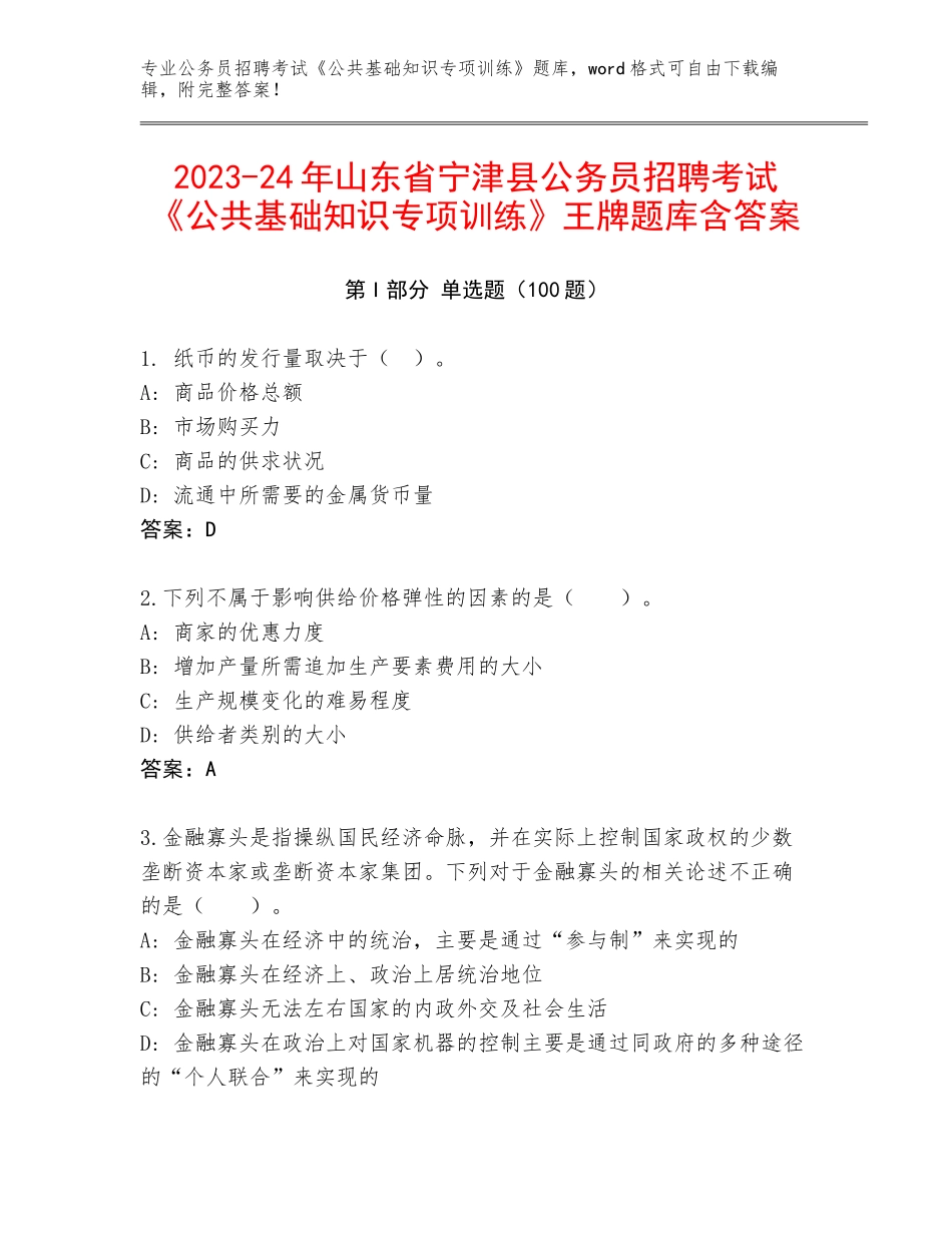 2023-24年山东省宁津县公务员招聘考试《公共基础知识专项训练》王牌题库含答案_第1页