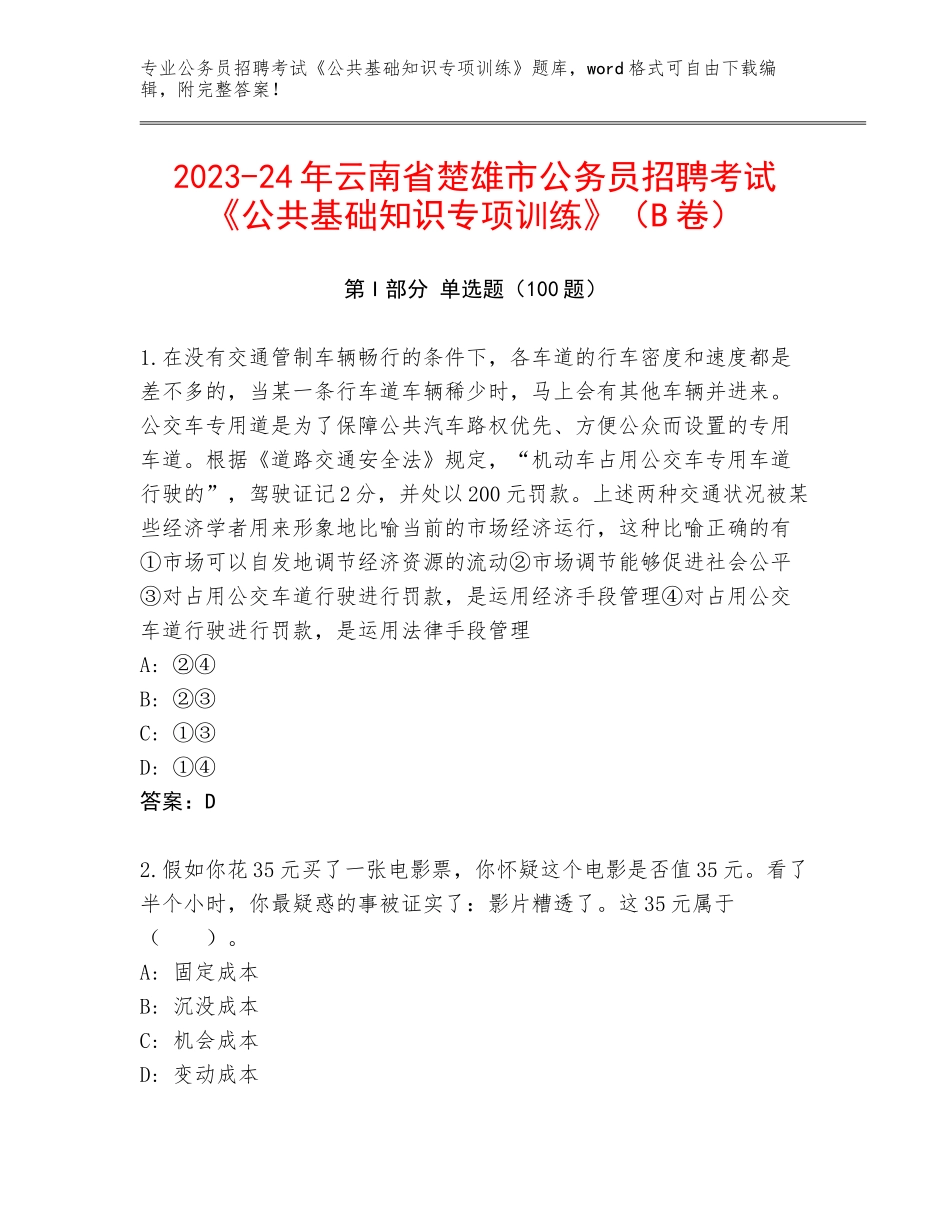 2023-24年云南省楚雄市公务员招聘考试《公共基础知识专项训练》（B卷）_第1页