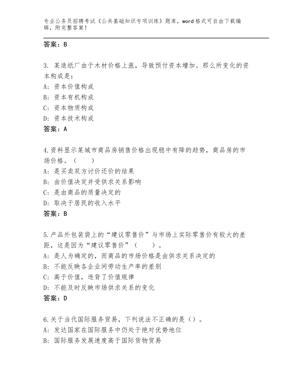 2023-24年云南省楚雄市公务员招聘考试《公共基础知识专项训练》（B卷）_第2页