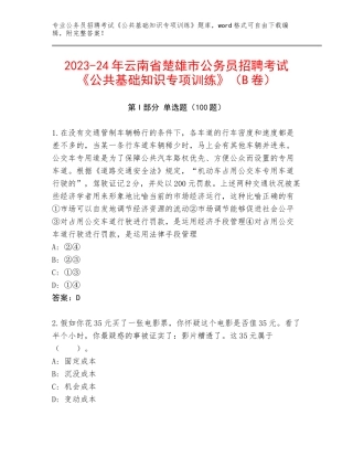 2023-24年云南省楚雄市公务员招聘考试《公共基础知识专项训练》（B卷）