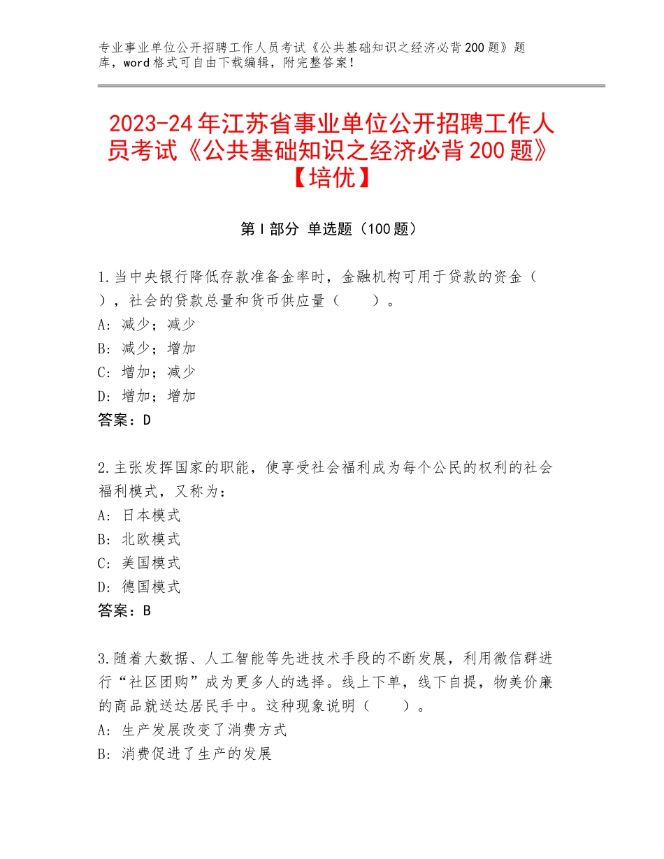 2023-24年江苏省事业单位公开招聘工作人员考试《公共基础知识之经济必背200题》【培优】_第1页