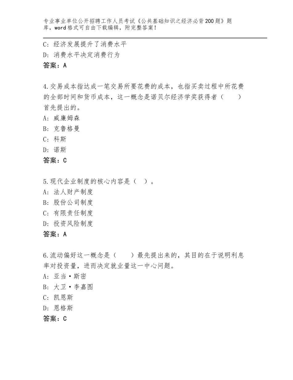 2023-24年江苏省事业单位公开招聘工作人员考试《公共基础知识之经济必背200题》【培优】_第2页