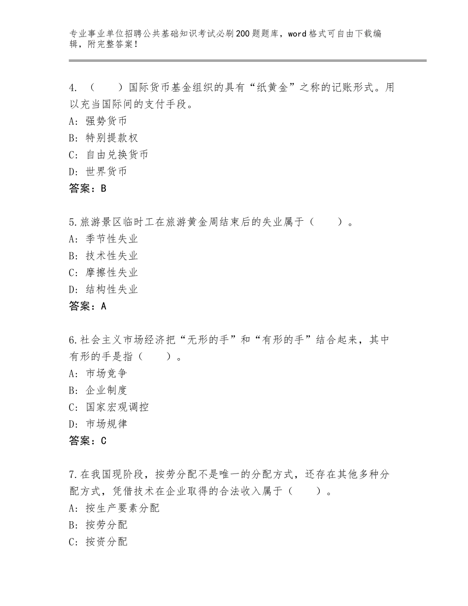 2023-24年河北省枣强县事业单位招聘公共基础知识考试必刷200题真题附答案（A卷）_第2页