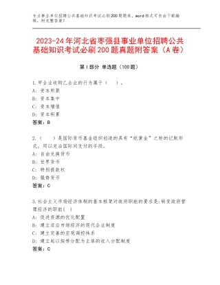 2023-24年河北省枣强县事业单位招聘公共基础知识考试必刷200题真题附答案（A卷）