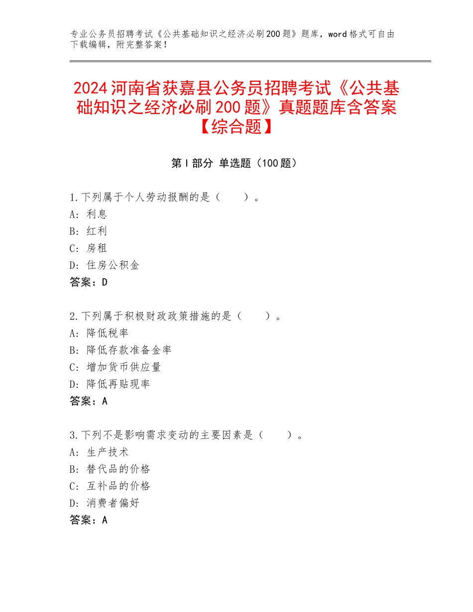 2024河南省获嘉县公务员招聘考试《公共基础知识之经济必刷200题》真题题库含答案【综合题】_第1页