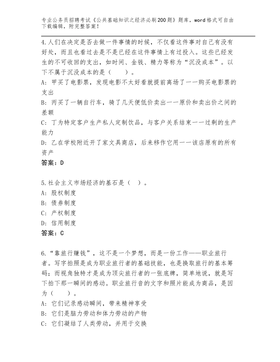 2024河南省获嘉县公务员招聘考试《公共基础知识之经济必刷200题》真题题库含答案【综合题】_第2页
