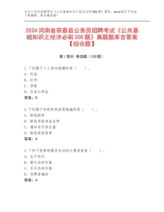2024河南省获嘉县公务员招聘考试《公共基础知识之经济必刷200题》真题题库含答案【综合题】