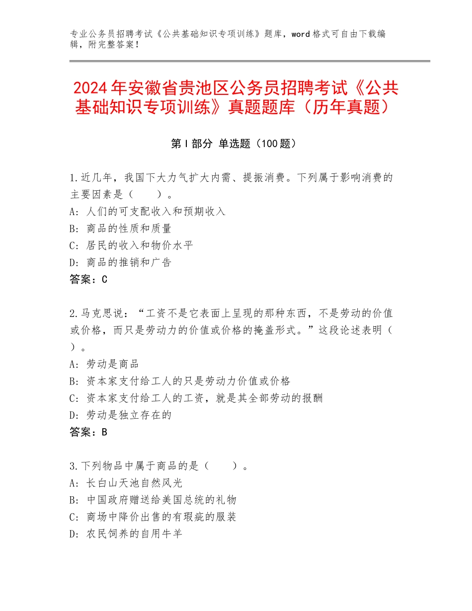 2024年安徽省贵池区公务员招聘考试《公共基础知识专项训练》真题题库（历年真题）_第1页