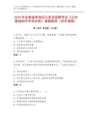 2024年安徽省贵池区公务员招聘考试《公共基础知识专项训练》真题题库（历年真题）
