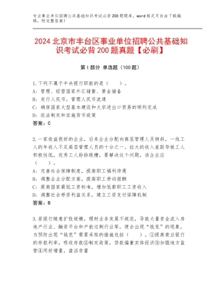 2024北京市丰台区事业单位招聘公共基础知识考试必背200题真题【必刷】