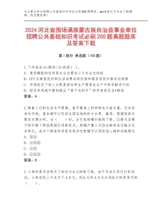 2024河北省围场满族蒙古族自治县事业单位招聘公共基础知识考试必刷200题真题题库及答案下载