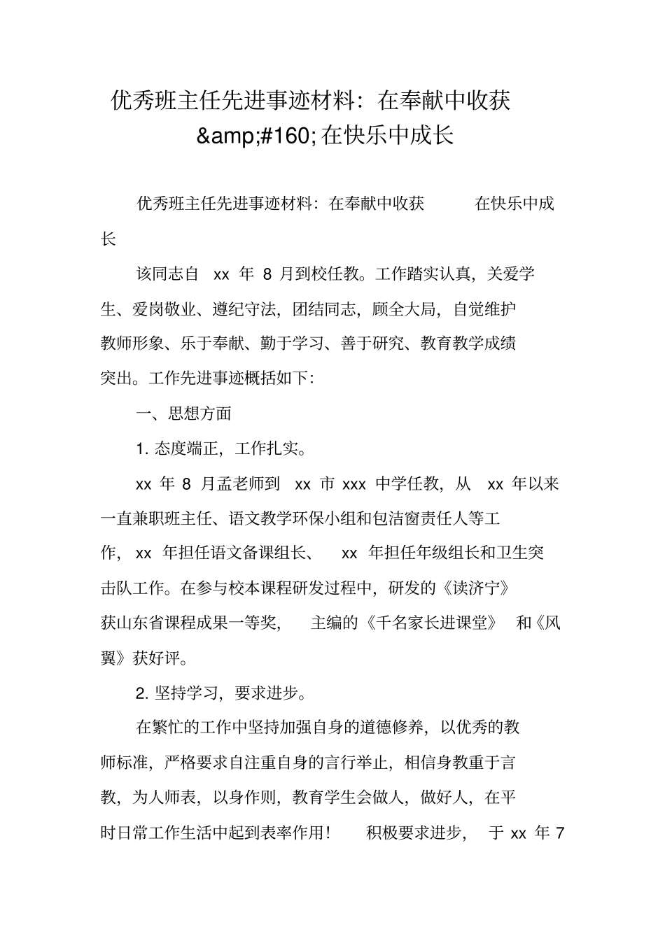优秀班主任先进事迹材料：在奉献中收获_第1页
