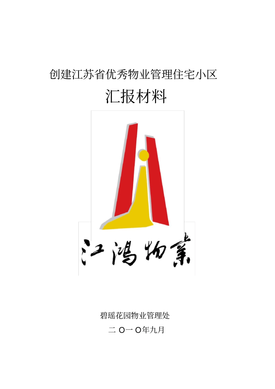 优秀物业管理住宅小区汇报材料_第1页