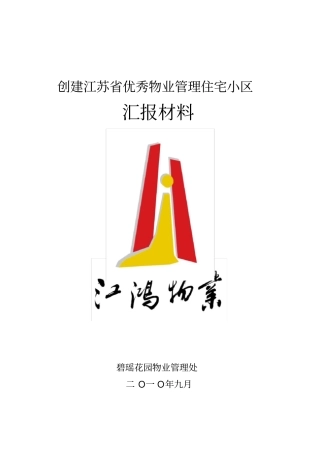 优秀物业管理住宅小区汇报材料