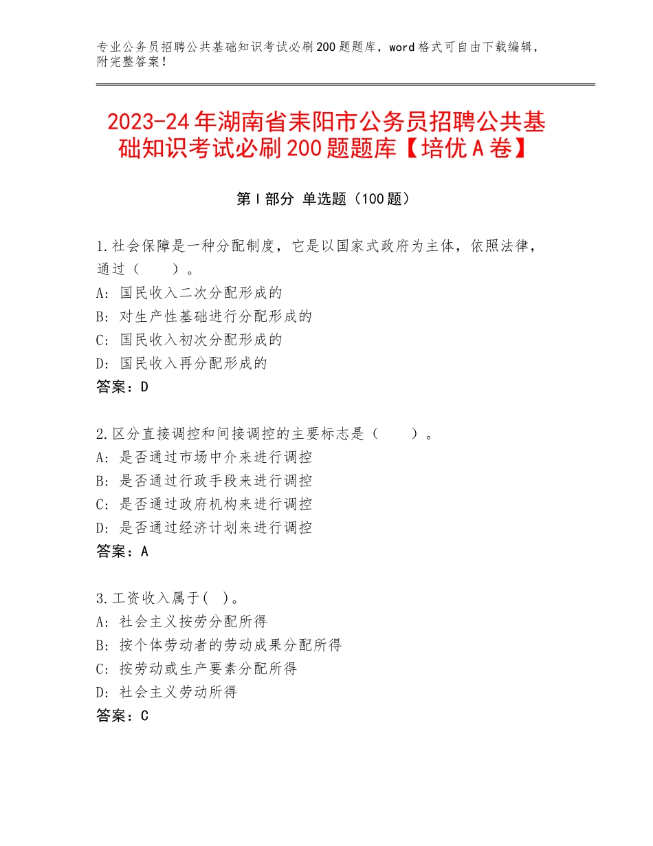 2023-24年湖南省耒阳市公务员招聘公共基础知识考试必刷200题题库【培优A卷】_第1页