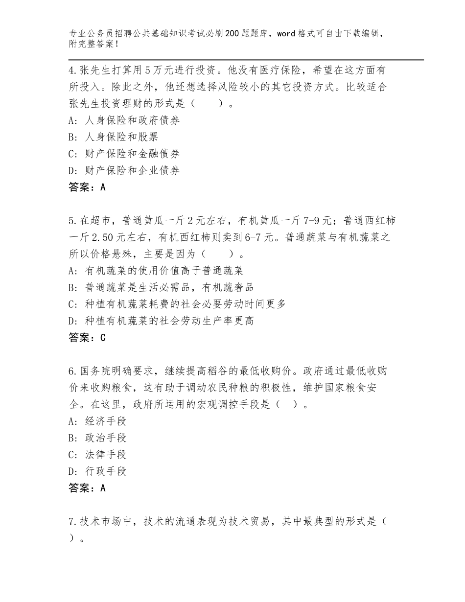 2023-24年湖南省耒阳市公务员招聘公共基础知识考试必刷200题题库【培优A卷】_第2页