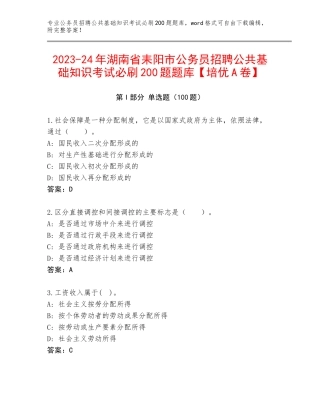 2023-24年湖南省耒阳市公务员招聘公共基础知识考试必刷200题题库【培优A卷】