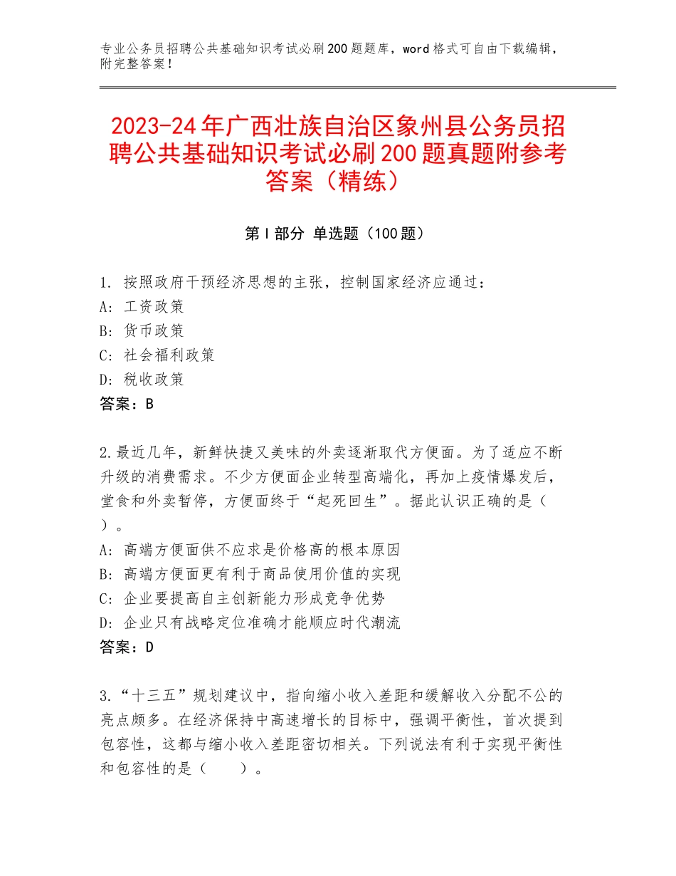 2023-24年广西壮族自治区象州县公务员招聘公共基础知识考试必刷200题真题附参考答案（精练）_第1页