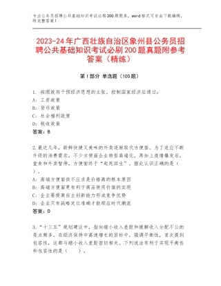 2023-24年广西壮族自治区象州县公务员招聘公共基础知识考试必刷200题真题附参考答案（精练）