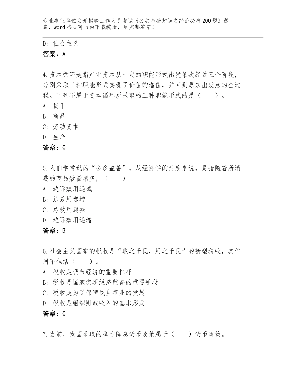 2023-24年河南省商水县事业单位公开招聘工作人员考试《公共基础知识之经济必刷200题》内部题库附答案【研优卷】_第2页