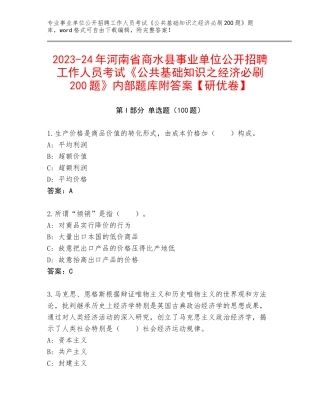 2023-24年河南省商水县事业单位公开招聘工作人员考试《公共基础知识之经济必刷200题》内部题库附答案【研优卷】