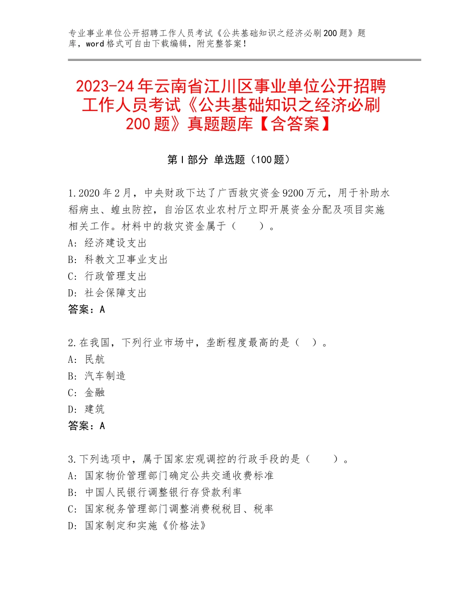 2023-24年云南省江川区事业单位公开招聘工作人员考试《公共基础知识之经济必刷200题》真题题库【含答案】_第1页