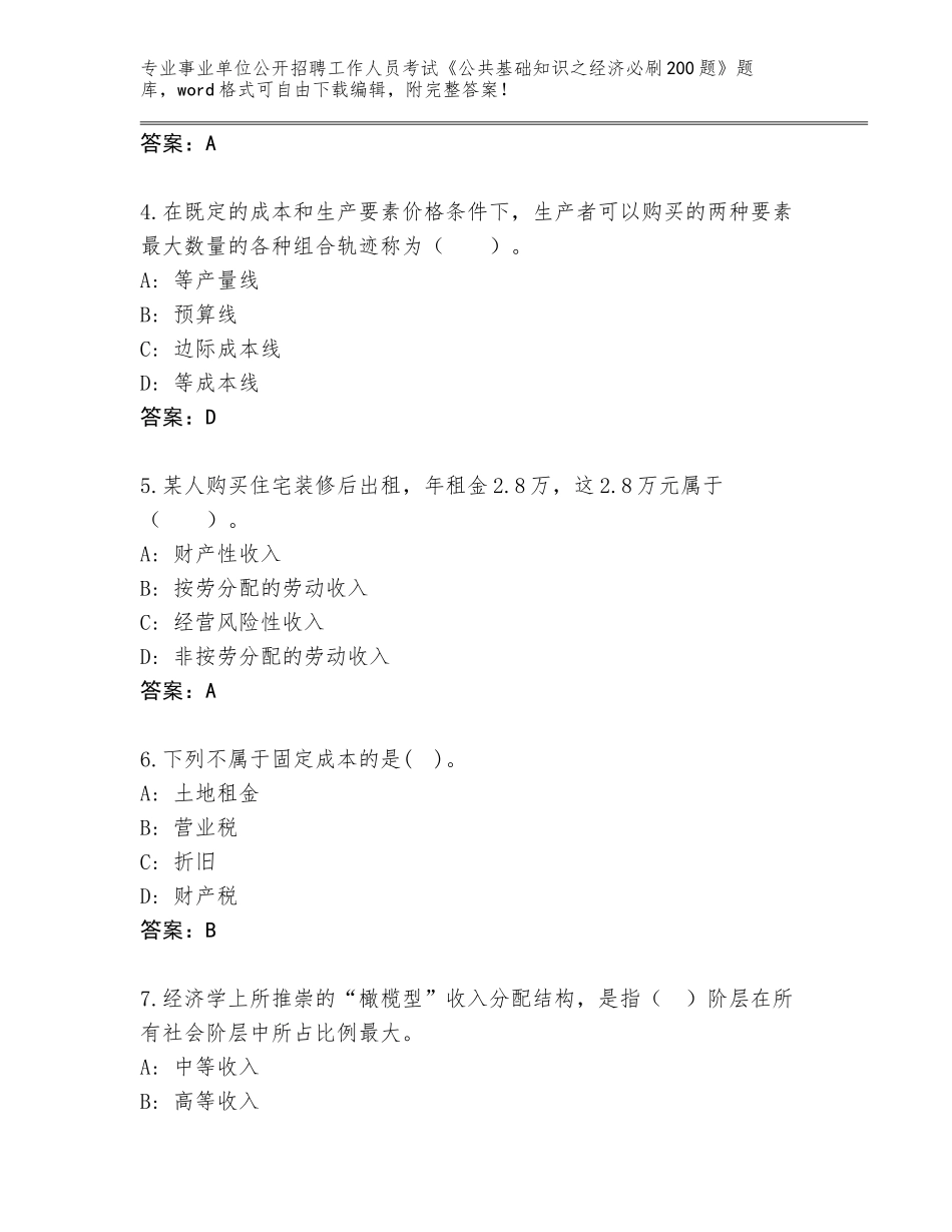 2023-24年云南省江川区事业单位公开招聘工作人员考试《公共基础知识之经济必刷200题》真题题库【含答案】_第2页