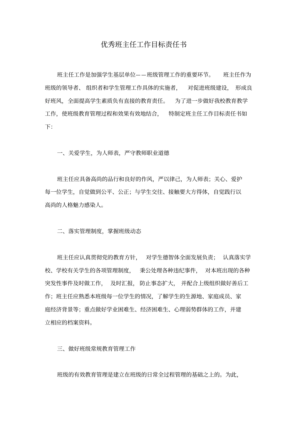 优秀班主任工作目标责任书_第1页