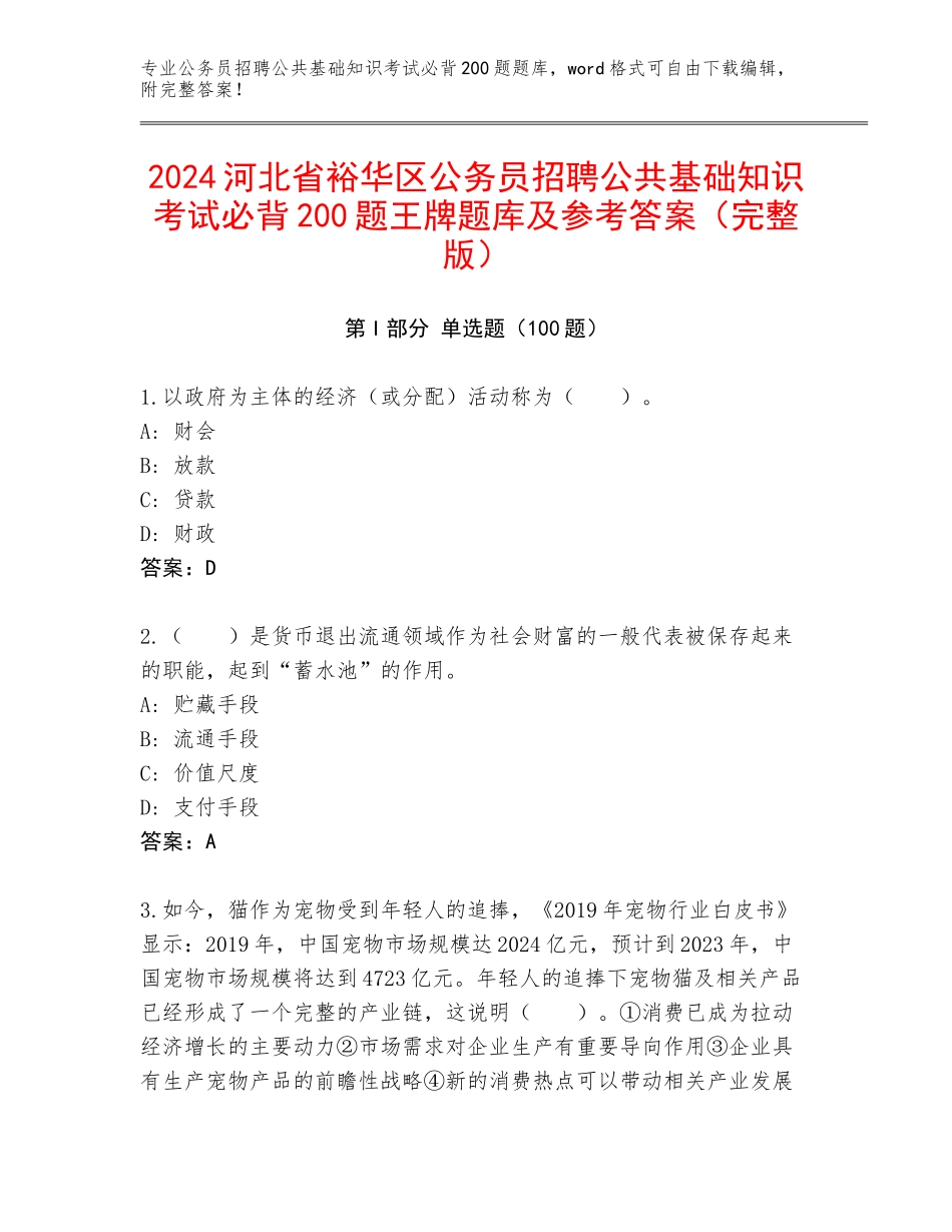 2024河北省裕华区公务员招聘公共基础知识考试必背200题王牌题库及参考答案（完整版）_第1页