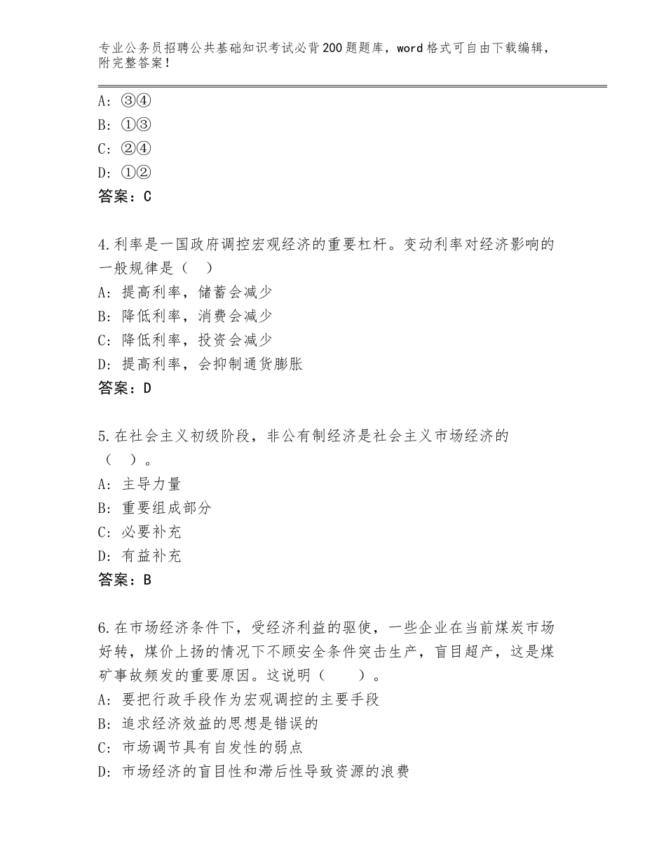 2024河北省裕华区公务员招聘公共基础知识考试必背200题王牌题库及参考答案（完整版）_第2页