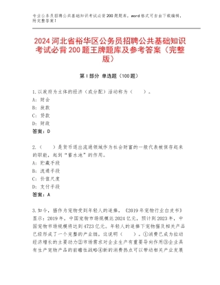 2024河北省裕华区公务员招聘公共基础知识考试必背200题王牌题库及参考答案（完整版）