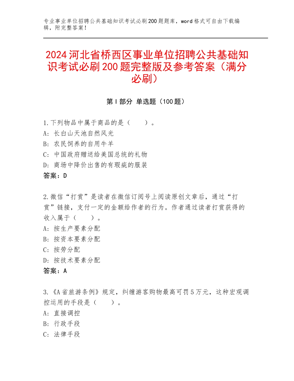 2024河北省桥西区事业单位招聘公共基础知识考试必刷200题完整版及参考答案（满分必刷）_第1页