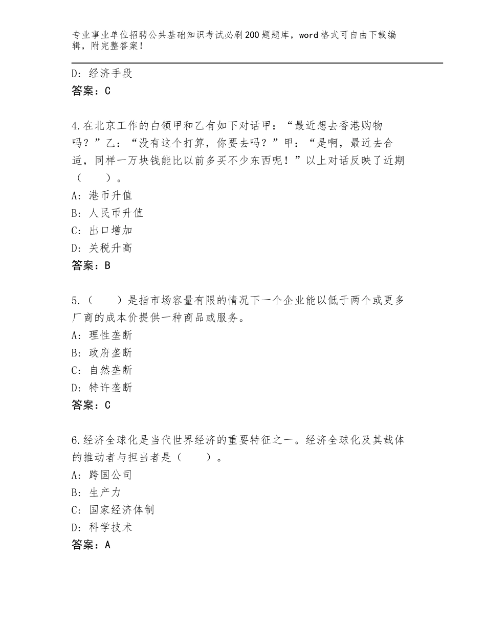 2024河北省桥西区事业单位招聘公共基础知识考试必刷200题完整版及参考答案（满分必刷）_第2页